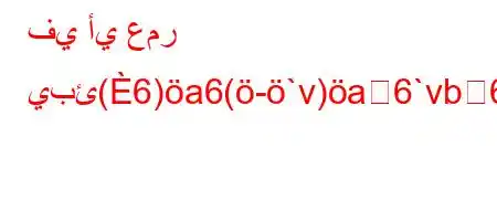 في أي عمر يبئ(6)a6(-`v)a6`vb6)a6+v,),b*v'